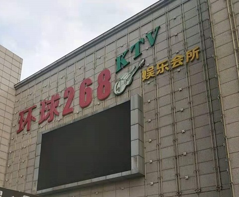 鄂尔多斯环球268KTV消费价格点评